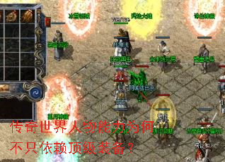 传奇世界人物能力为何不只依赖顶级装备? 传奇世界人物能力为何不只依赖顶级装备?