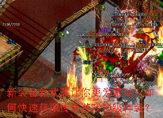 新装备新武器让你更为激动?如何快速获取传奇游戏顶级神装? 新装备新武器让你更为激动?如何快速获取传奇游戏顶级神装?