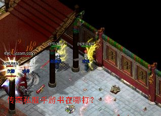 传奇私服手游书在哪打? 传奇私服手游书在哪打?