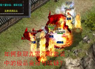 如何获取九界沉默套装中的极品金冠与项链? 如何获取九界沉默套装中的极品金冠与项链?