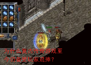 为什么复古传奇游戏至今仍备受玩家追捧? 为什么复古传奇游戏至今仍备受玩家追捧?