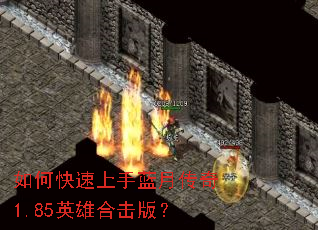 如何快速上手蓝月传奇1.85英雄合击版? 如何快速上手蓝月传奇1.85英雄合击版?