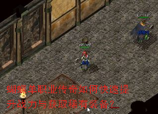 蝴蝶单职业传奇如何快速提升战力与获取稀有装备? 蝴蝶单职业传奇如何快速提升战力与获取稀有装备?