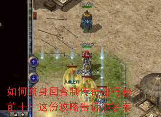 如何跻身回合制传奇排行榜前十?这份攻略告诉你答案 如何跻身回合制传奇排行榜前十?这份攻略告诉你答案