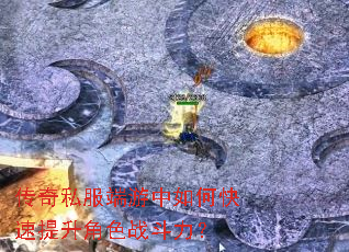 传奇私服端游中如何快速提升角色战斗力? 传奇私服端游中如何快速提升角色战斗力?