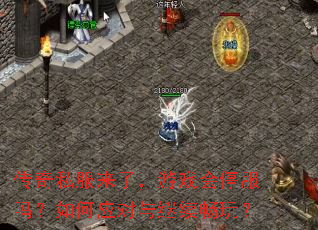 传奇私服来了,游戏会停服吗?如何应对与继续畅玩? 传奇私服来了,游戏会停服吗?如何应对与继续畅玩?