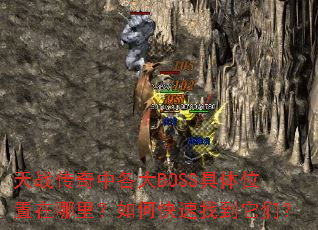 ��ս�����и���BOSS����λ���������ο����ҵ����ǣ�