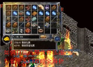 如何打造八部传奇私服?新手入门攻略全解析 如何打造八部传奇私服?新手入门攻略全解析