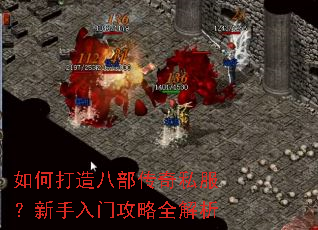 如何打造八部传奇私服?新手入门攻略全解析 如何打造八部传奇私服?新手入门攻略全解析