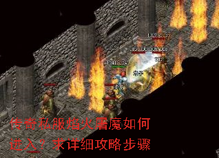 传奇私服焰火屠魔如何进入?求详细攻略步骤 传奇私服焰火屠魔如何进入?求详细攻略步骤