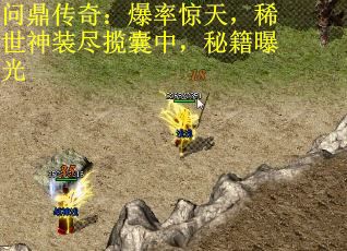问鼎传奇：爆率惊天，稀世神装尽揽囊中，秘籍曝光