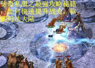 传奇私服之最强攻略秘籍：如何快速提升战力，称霸玛法大陆