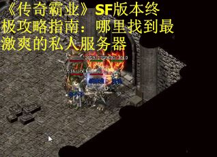《传奇霸业》SF版本终极攻略指南：哪里找到最激爽的私人服务器