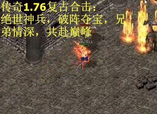 传奇1.76复古合击：绝世神兵，破阵夺宝，兄弟情深，共赴巅峰