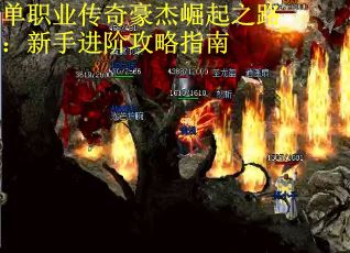 单职业传奇豪杰崛起之路：新手进阶攻略指南