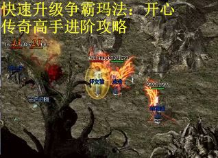 快速升级争霸玛法：开心传奇高手进阶攻略
