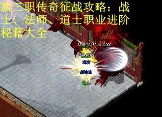 新三职传奇征战攻略：战士、法师、道士职业进阶秘籍大全