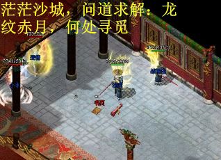茫茫沙城，问道求解：龙纹赤月，何处寻觅