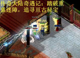 传奇大陆奇遇记：踏破重重迷障，追寻亘古秘宝