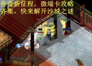 传奇新征程，微端卡攻略齐集，快来解开沙城之谜