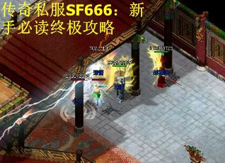 传奇私服SF666：新手必读终极攻略