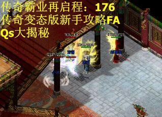 传奇霸业再启程：176传奇变态版新手攻略FAQs大揭秘