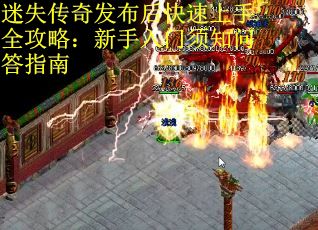 迷失传奇发布后快速上手全攻略：新手入门须知问答指南