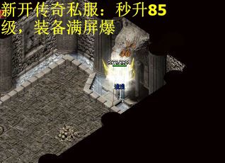 新开传奇私服：秒升85级，装备满屏爆
