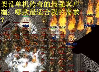 架设单机传奇的最强客户端：哪款最适合我的需求？