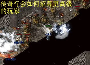 传奇行会如何招募更高级的玩家