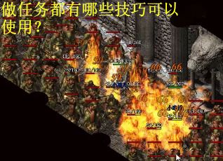 做任务都有哪些技巧可以使用？