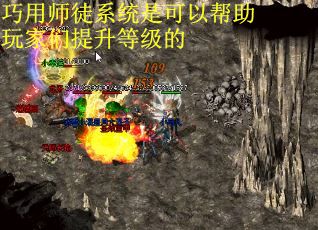 巧用师徒系统是可以帮助玩家们提升等级的