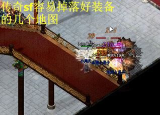 传奇sf容易掉落好装备的几个地图