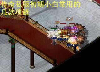 传奇私服初期小白常用的几款项链