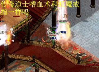 传奇道士嗜血术和虹魔戒指一样吗