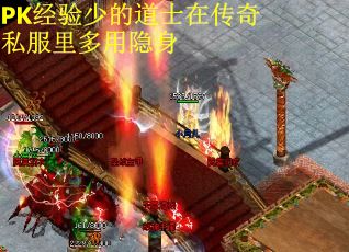 PK经验少的道士在传奇私服里多用隐身