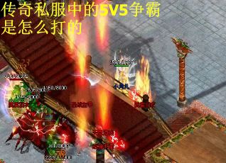 传奇私服中的5V5争霸是怎么打的