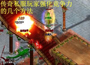 传奇私服玩家强化竞争力的几个方法