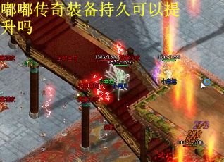 嘟嘟传奇装备持久可以提升吗