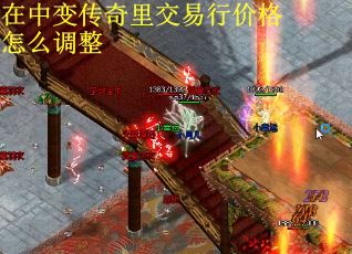 在中变传奇里交易行价格怎么调整