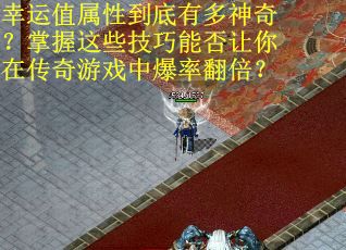幸运值属性到底有多神奇？掌握这些技巧能否让你在传奇游戏中爆率翻倍？