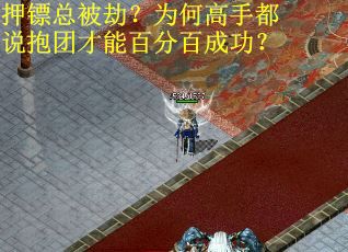 押镖总被劫？为何高手都说抱团才能百分百成功？