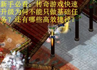 新手必看：传奇游戏快速升级为何不能只做基础任务？还有哪些高效捷径？