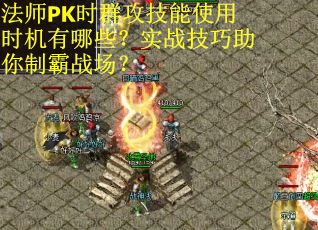 法师PK时群攻技能使用时机有哪些？实战技巧助你制霸战场？