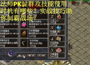 法师PK时群攻技能使用时机有哪些？实战技巧助你制霸战场？