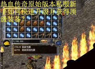 热血传奇原始版本私服新手如何快速升级并获得顶级装备？