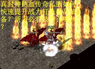 真封神热血传奇私服如何快速提升战力打造极品装备？新手必看技巧有哪些？