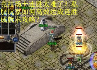 竞技场十连胜太难了？私服玩家如何高效达成连胜成就求攻略？