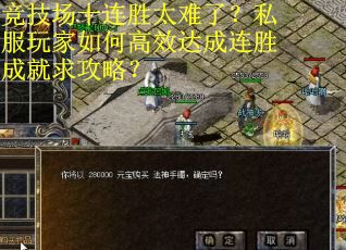 竞技场十连胜太难了？私服玩家如何高效达成连胜成就求攻略？