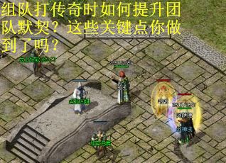 组队打传奇时如何提升团队默契？这些关键点你做到了吗？